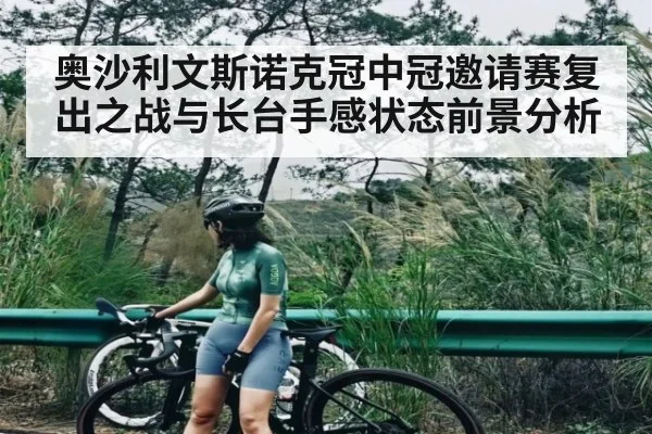 奥沙利文斯诺克冠中冠邀请赛复出之战与长台手感状态前景分析